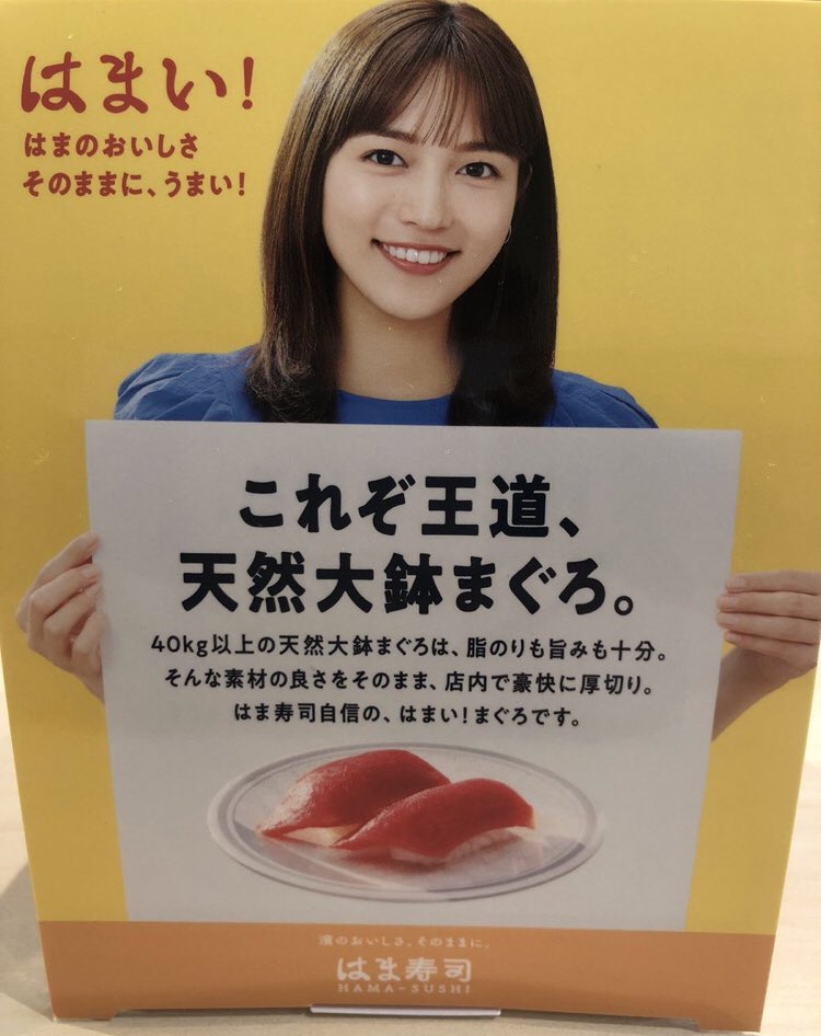 川口春奈 Sur Twitter はま寿司 行けてないけど このポップ欲しい 川口春奈 はま寿司 川口春奈 Sur Twitter はま寿司 行けてないけど このポップ欲しい 川口春奈 はま寿司