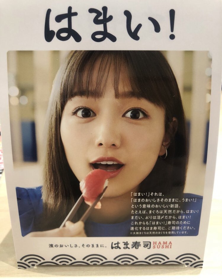 川口春奈 Sur Twitter はま寿司 行けてないけど このポップ欲しい 川口春奈 はま寿司 川口春奈 Sur Twitter はま寿司 行けてないけど このポップ欲しい 川口春奈 はま寿司