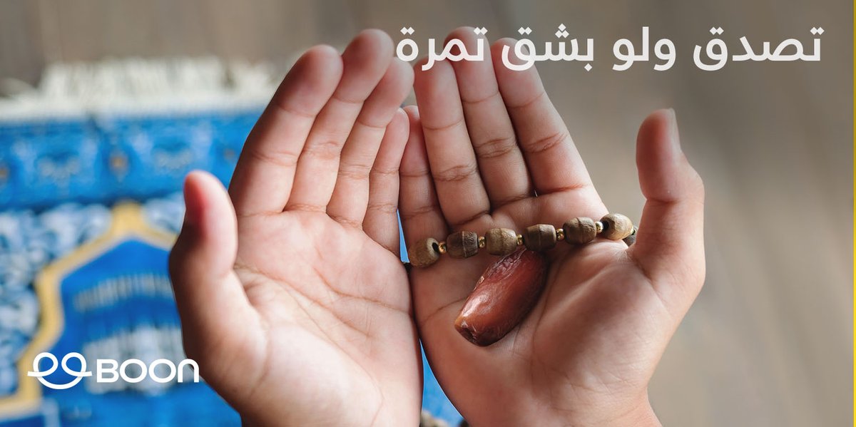 boonarabia's tweet photo. العطاء الحقيقي نابع من القلب
اختر ا��قضية التي تهمك .. وأصنع الفرق بعطائك عبر الموقع https://t.co/N7Pqxu32sD

The best donations are the ones that come from the heart.
Choose a cause and make it yours by donating on https://t.co/N7Pqxu32sD https://t.co/tCl1A7aqvZ