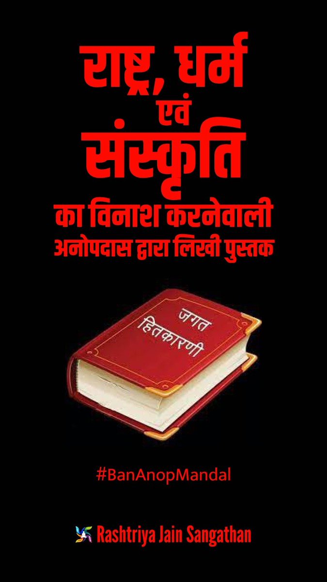 JainMedia's tweet photo. इस पुस्तक को पढ़ने के बाद ऐसा लगता है कि किसी देश विरोधी ताकत का इस संगठन के पीछे और इस पुस्तक के पीछे हाथ है 
#BanAnoopMandal https://t.co/xB0Q0HkgkJ