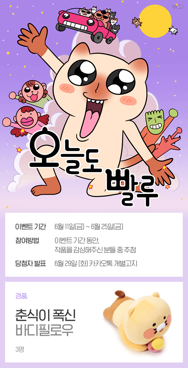 pparooxio99's tweet photo. [RT♥]
안녕하세요! 저의 데뷔작인 개그일상툰 <오늘도 빨루>가
카카오페이지에 재런칭 하게 됐습니다! 현재 런칭 기념 경품 이벤트 중이고,
외전도 총 4화까지 나오니 많이 봐주세요~>_< 잘 부탁드립니다!♥

알티해주신 분들 중 한 분을 추첨해 갈빗살을 드립니다!
https://t.co/1zp2cKHnFZ https://t.co/NO6RRtPrHR