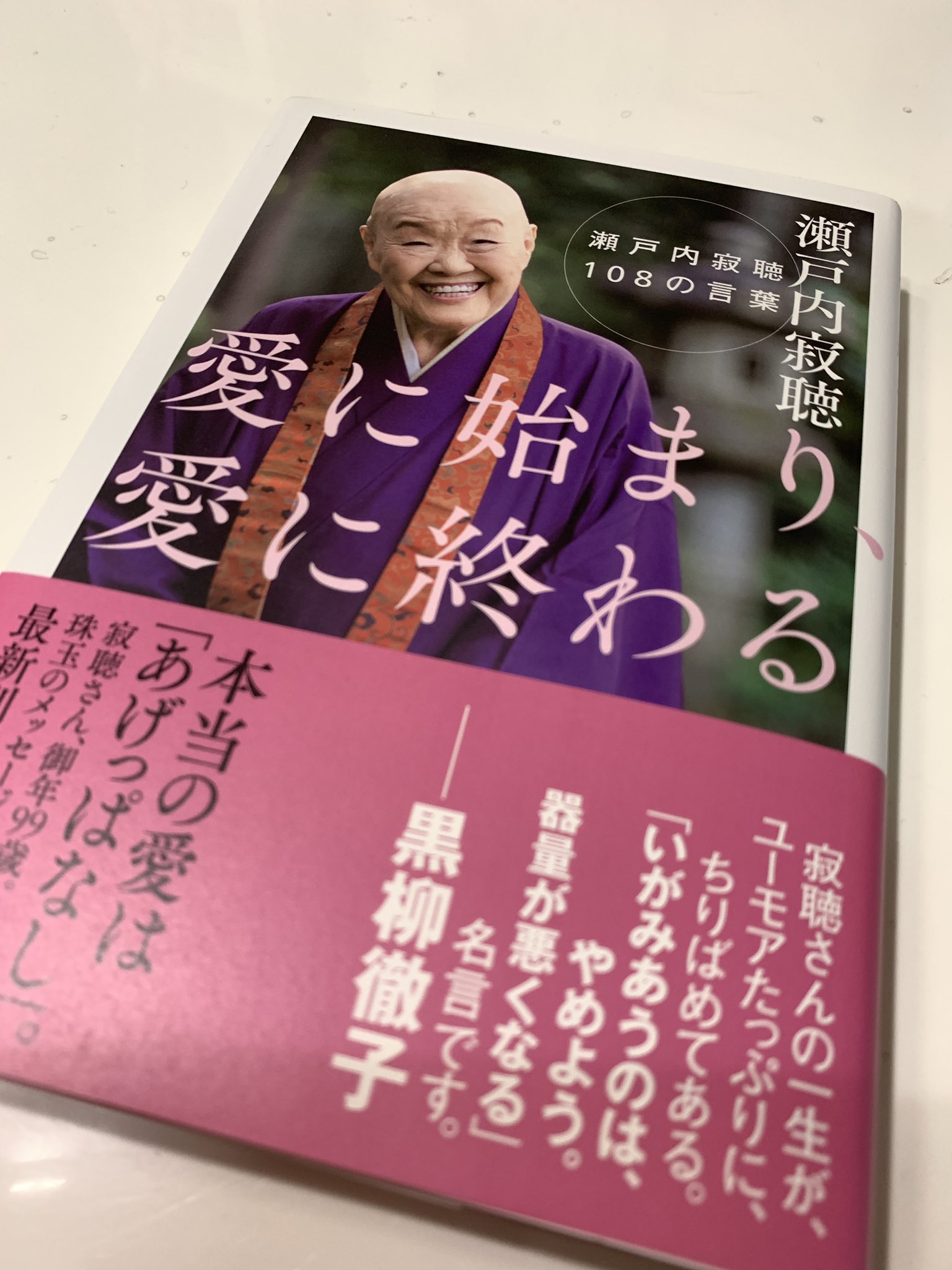 チャパリータasari ワタシ 全くと言って良いほど本を読まないのですが 昨日 たまたまネットを見ていたら 何故か引き寄せられポチってしまった そして一気に読んだ 素敵な言葉がたくさん書かれてた 前向きになれる本だわ 瀬戸内寂聴