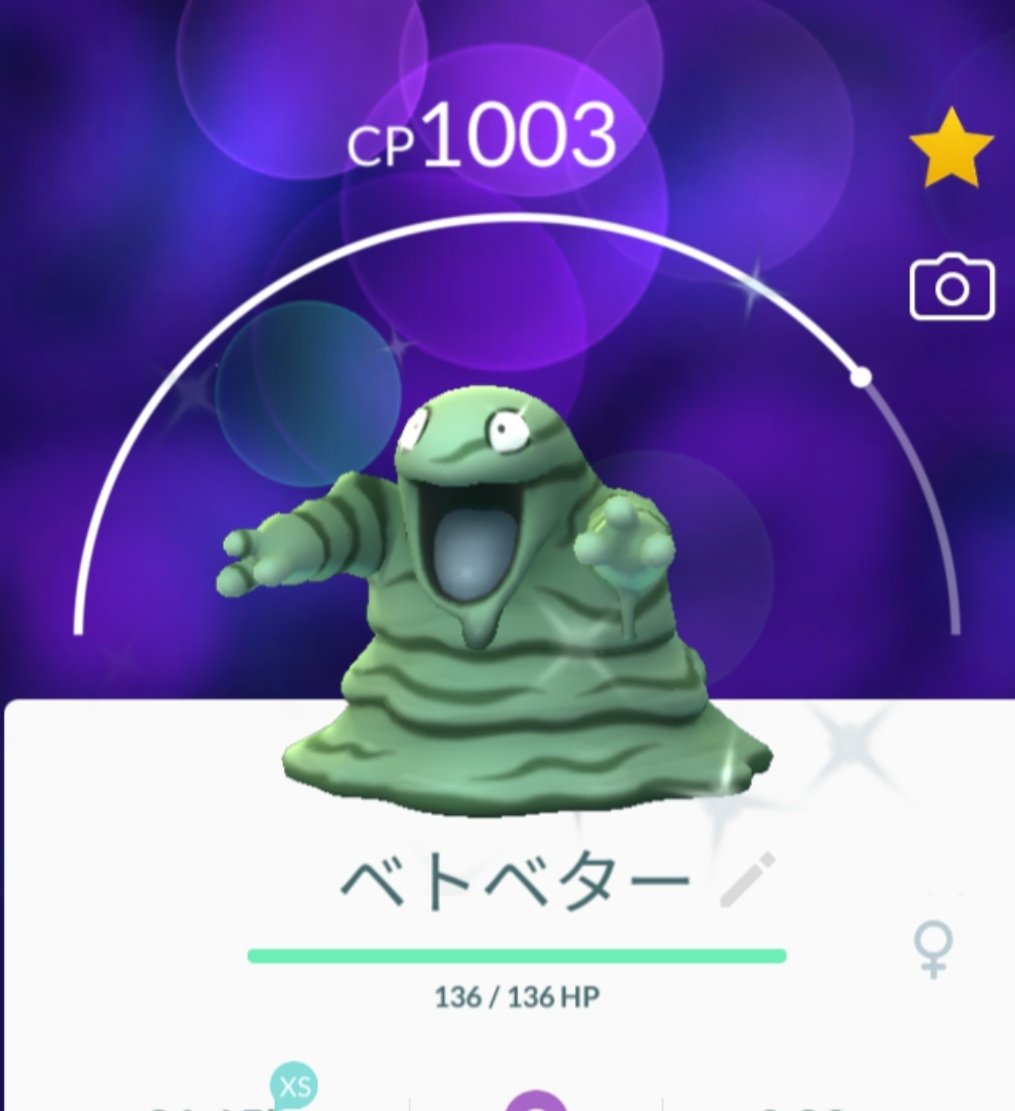 小夏 ベトベター色違い出ました お初です ヾ ツ キャーーーッ 色違い ベトベター ポケモンgo 小夏 ベトベター色違い出ました お初です ヾ ツ キャーーーッ 色違い ベトベター ポケモンgo