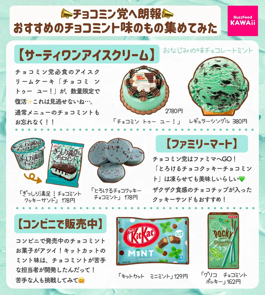 チョコミン党へ朗報！おすすめのスイーツやアイスまとめがこちら！