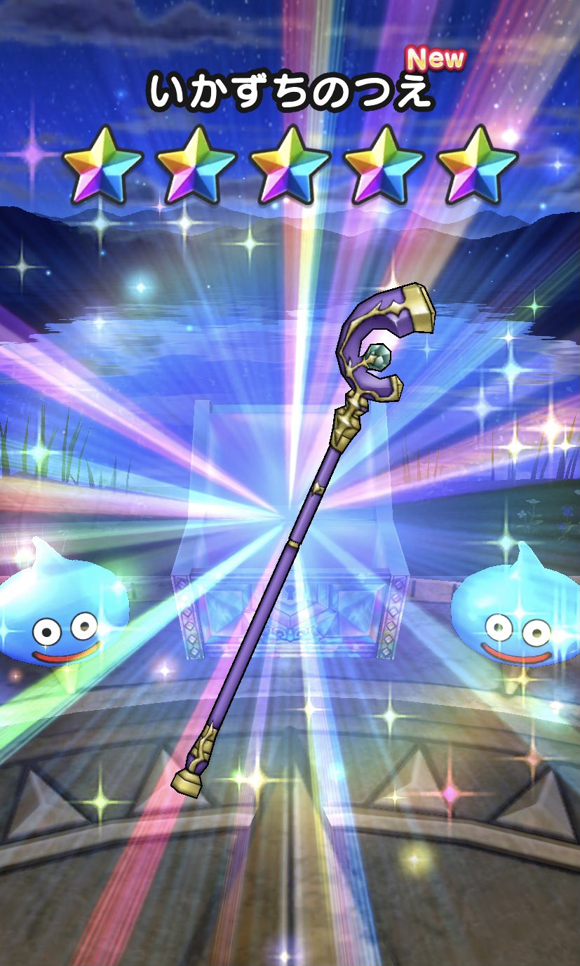 Dqw Megante 久しぶりにチケット10連からピックアップ装備ゲット イオナズン持ってなかったので嬉しい ドラクエウォーク Dqウォーク いかずちのつえ ガチャ T Co 5n0wsims6i Twitter Dqw Megante 久しぶりにチケット10連からピックアップ装備ゲット イオナズン持ってなかったので嬉しい ドラクエウォーク Dqウォーク いかずちのつえ ガチャ T Co 5n0wsims6i Twitter