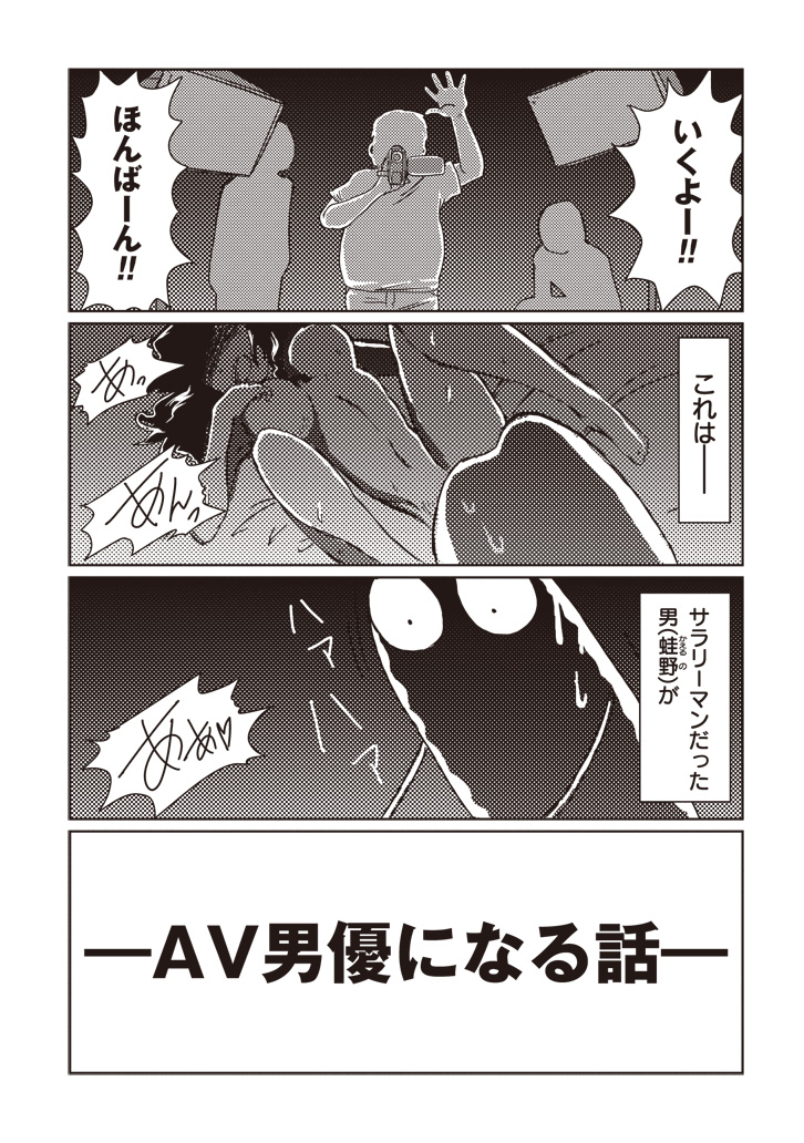 じっくり聞いタロウさんではこんな話を喋ってきましたよ〜、という事で『AV男優はじめました』第1話を再掲
(1/4)
#じっくり聞いタロウ 
#AV男優はじめました 
#蛙野エレファンテ 