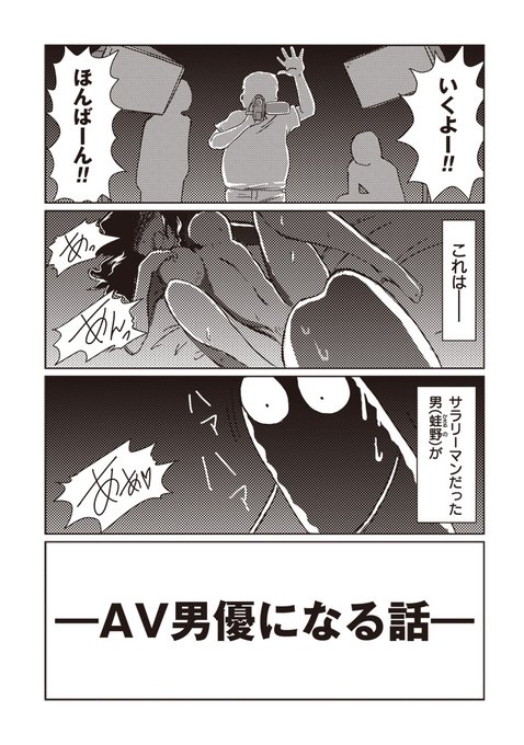 じっくり聞いタロウさんではこんな話を喋ってきましたよ〜、という事で『AV男優はじめました』第1話を再掲(1/4)#じっくり聞いタロウ #AV男優はじめました #蛙野エレファンテ 