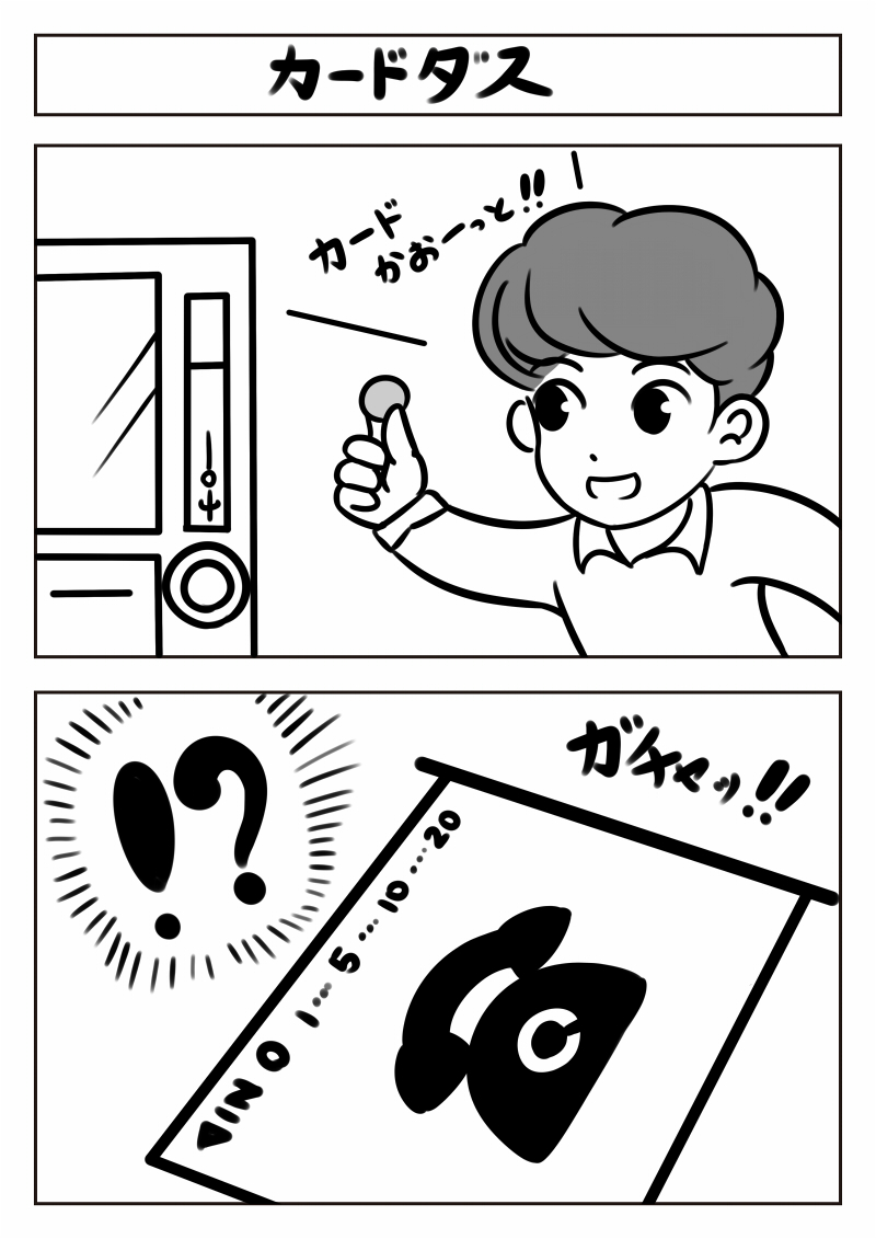 【2コマ漫画:カードダス】 
#漫画 #漫画が読めるハッシュタグ #漫画好きさんと繋がりたい 