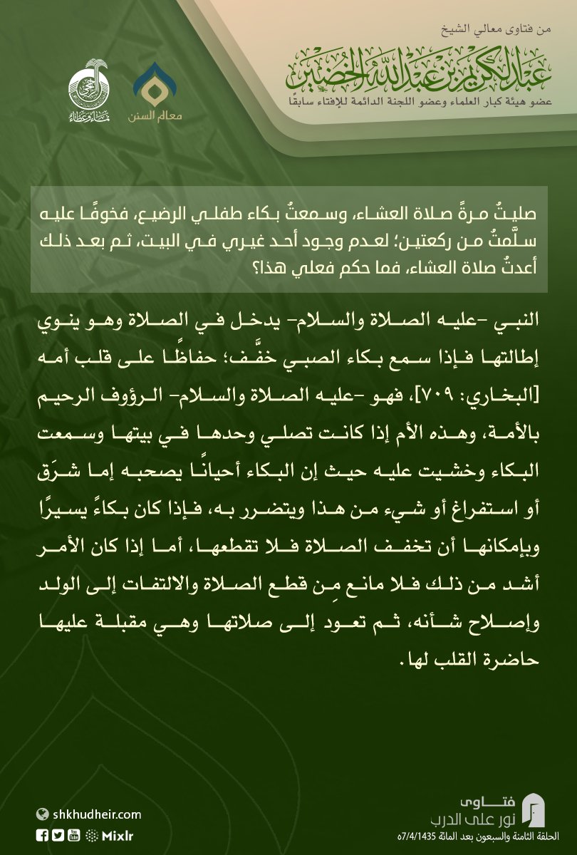 ShKhudheir's tweet photo. الجواب  https://t.co/PJTwDVDl74

#فتاوى_الخضير  #العلامة_الخضير  #فتاوى https://t.co/aKIIYum4sb