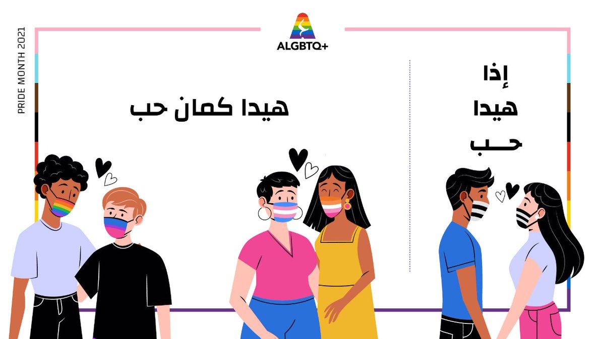 ALGBTQ1's tweet photo. متل ما إنتوا بتحبّوا، نحنا كمان منحب 
#شهر_مجتمع_الميم #PrideMonth2021 #Pride2021 #pride #nohate #LGBT https://t.co/fmzdJEkgDT