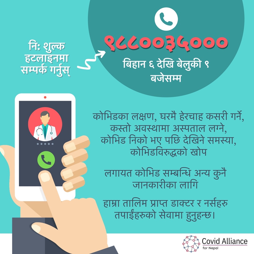 We encourage you to call our hotline number, 9880035000, to get FREE covid-related medical consultation for your specific conditions.

Our team of trained doctors and nurses will be at your service daily from 6am to 9pm.

#alliance4nepal 
#covidhotline