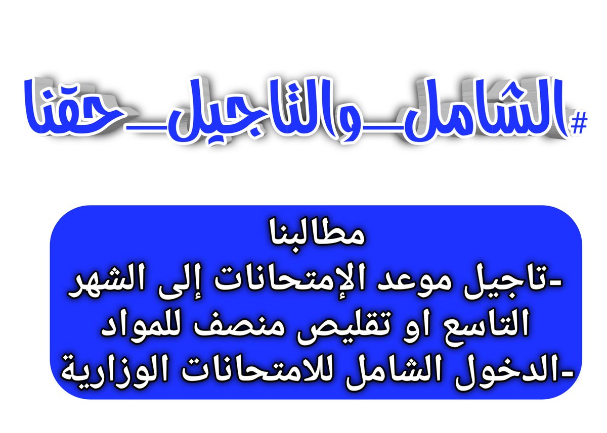 ciiVtRNhxO7X4YR's tweet photo. التأجيل وشامل حقنا التاجيل التأجيل #الشامل_والتاجيل_حقنا https://t.co/2haU3OjZVL
