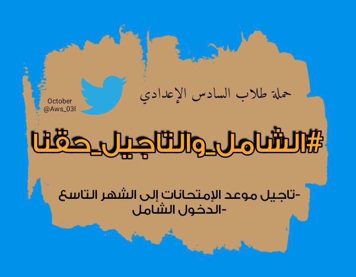 fatmia65446607's tweet photo. نحن طلبة السادس الاعدادي بجميع فروعه قمنا برفع هاشتاك على تويتر لأكثر من مرة وتصدر الترند الأول ومطالبنا واضحه وهي:

-اما التمديد للتاسع او التقليص المنصف.
-اعلان الدخول الشامل 
#الشامل_والتاجيل_حقنا https://t.co/ACiNKib1yq