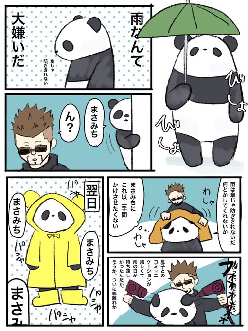 呪術廻戦 夜蛾学長とパンダ先輩 「雨の日」 | ひさこめ さんの