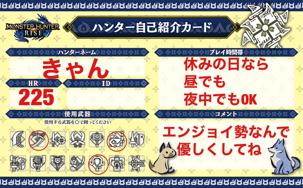 Ywwj7W's tweet photo. 自己紹介カード作ってみた
最近ソロでプレイするの寂しくて、
雑談できる人最高
discord OK
いいねで迎えいくと思います
楽しくやりましょ♪
#モンハンライズ自己紹介カード 
#モンハンライズ
#モンハンライズフレンド募集 
#モンハン好きと繋がりたい 
#ゲームアニメ好きと繋がりたい
#よろしく https://t.co/oJerSgAh8N