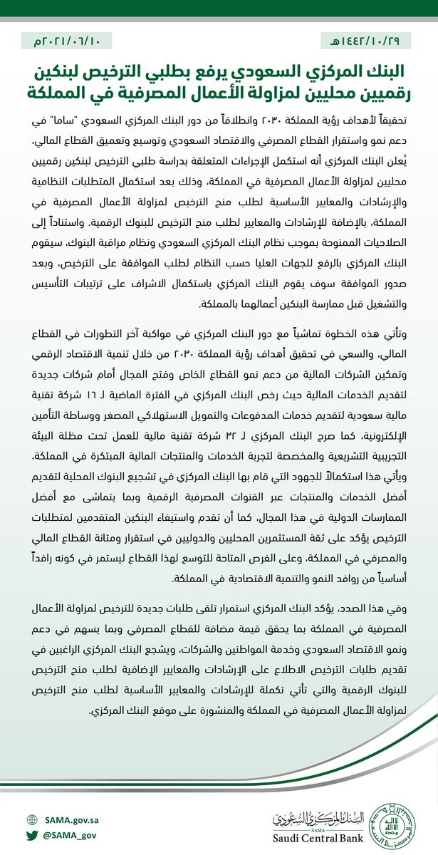 #البنك_المركزي_السعودي يرفع بطلبي الترخيص لبنكين رقميين محليين لمزاولة الأعمال المصرفية في المملكة.
sama.gov.sa/ar-sa/News/Pag…

#SAMA