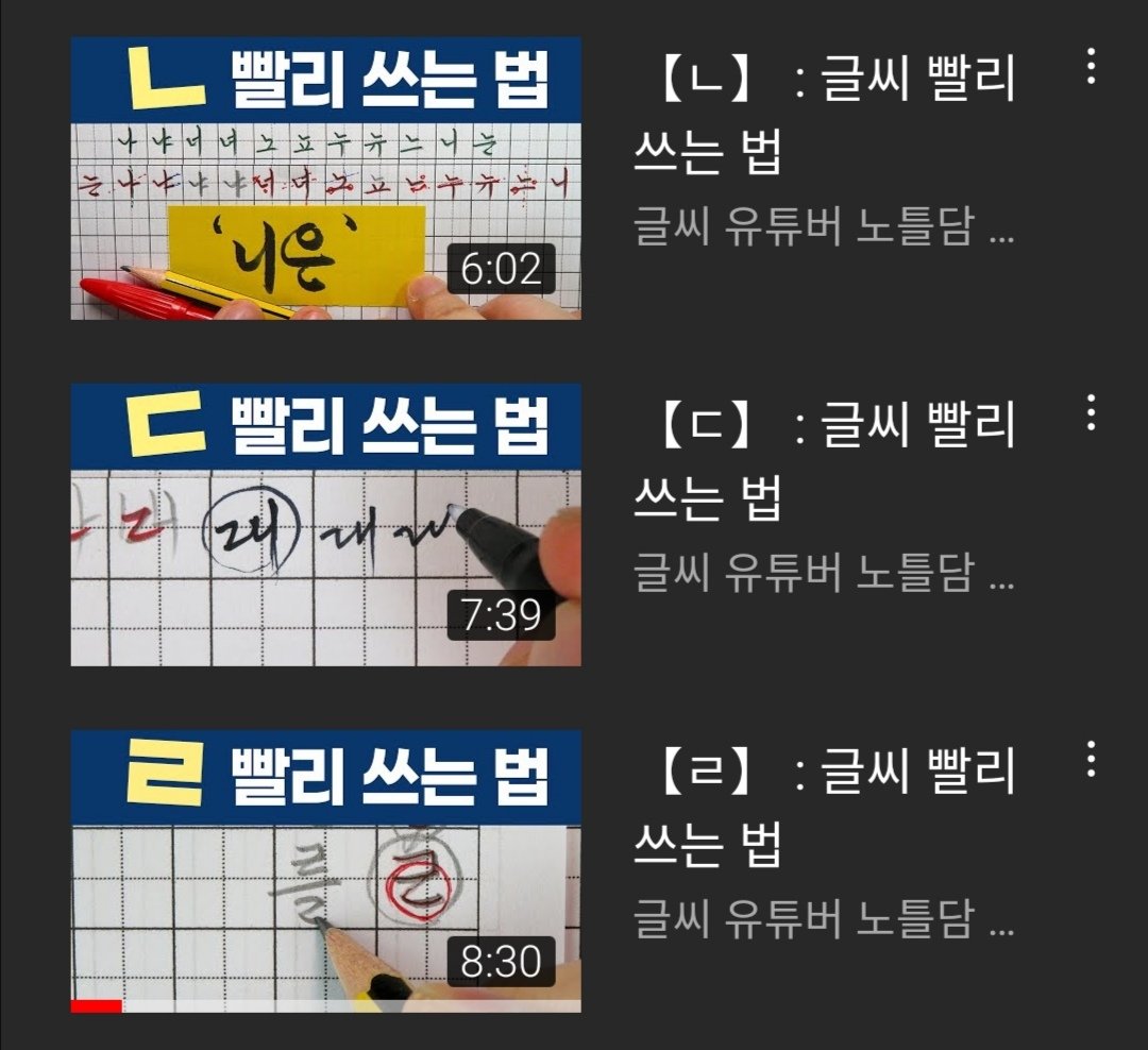 ค้นพบว่าคนเกาหลีจริงจังกับลายมือมากเลย ถ้าเสิร์ชหาคลิปสอนเขียนอักษรฮันกึลในยูทูบคือขึ้นมาเยอะมาก น่าจะมีเป็นร้อยๆแชนเนลได้ มีตั้งแต่สอนเขียนให้สวยเป๊ะ สอนเขียนเร็ว สอนเขียนง่าย ถึงขั้นมีคลินิกแก้ไขลายมือไก่เขี่ย (악필교정 클리닉) ยังกะเป็นโรคอะไรซักอย่าง 😂
#เกาหลี #ฮันกึล