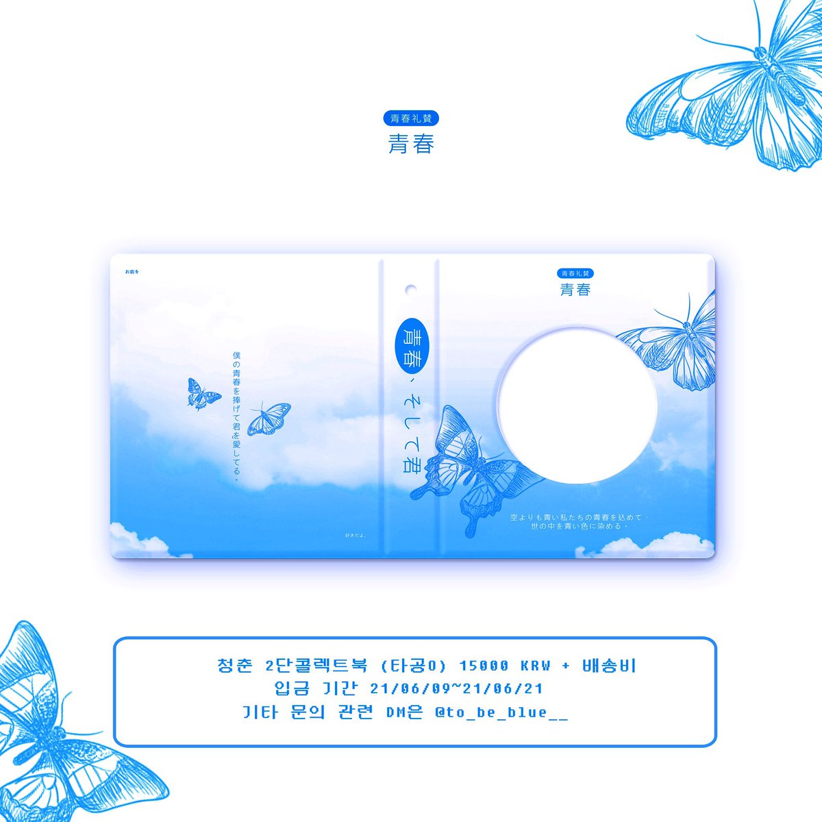to_be_blue__'s tweet photo. 청춘 靑春

1단/ 2단 점보 콜렉트북 입금폼❤️

#RT 추첨 제작이 확정될 시 한 권 보내드려요!

🗓 06.11~06.23

자세한 사항은 폼을 확인해주세요! 

 https://t.co/2zupPQ8aMK https://t.co/Mtbhj7sf6i