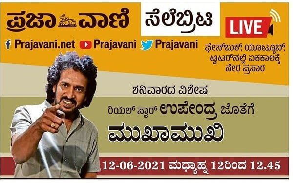 westar7979's tweet photo. *ಪ್ರಜಾವಾಣಿ ಸೆಲೆಬ್ರಿಟಿ ಲೈವ್‌*
ಫೇಸ್‌ಬುಕ್, ಯೂಟ್ಯೂಬ್, ಟ್ವಿಟರ್‌ನಲ್ಲಿ ಏಕಕಾಲಕ್ಕೆ ನೇರ ಪ್ರಸಾರ

ಶನಿವಾರದ ವಿಶೇಷ; ರಿಯಲ್‌ ಸ್ಟಾರ್‌ *ಉಪೇಂದ್ರ* ಜೊತೆಗೆ *ಮುಖಾಮುಖಿ*

ಶನಿವಾರ, 12-06-2021, ಮಧ್ಯಾಹ್ನ 12 ರಿಂದ 12.45

https://t.co/ou1YTkZdXj
https://t.co/zdVncH35RL
https://t.co/NAwhXgaYLa https://t.co/NBNFNCjfFV