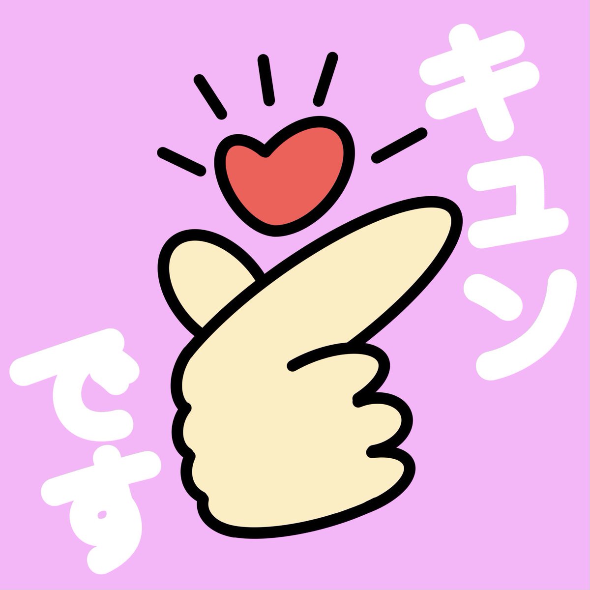 Twoucan キュンです の注目ツイート イラスト マンガ