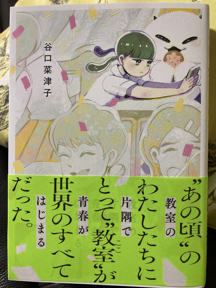 谷口菜津子さんの一巻本「#教室の片隅で青春がはじまる」は素晴らしい!自意識過剰で常に何者かでありたいひと、ちっぽけな存在だと自分を卑下し縮こまって生きているひと、ひょっとしたら息苦しい今の学校が自分の人生のすべてだと思い込んでるひと…そんなひとたちにぜひ読んでほしい漫画です。 
