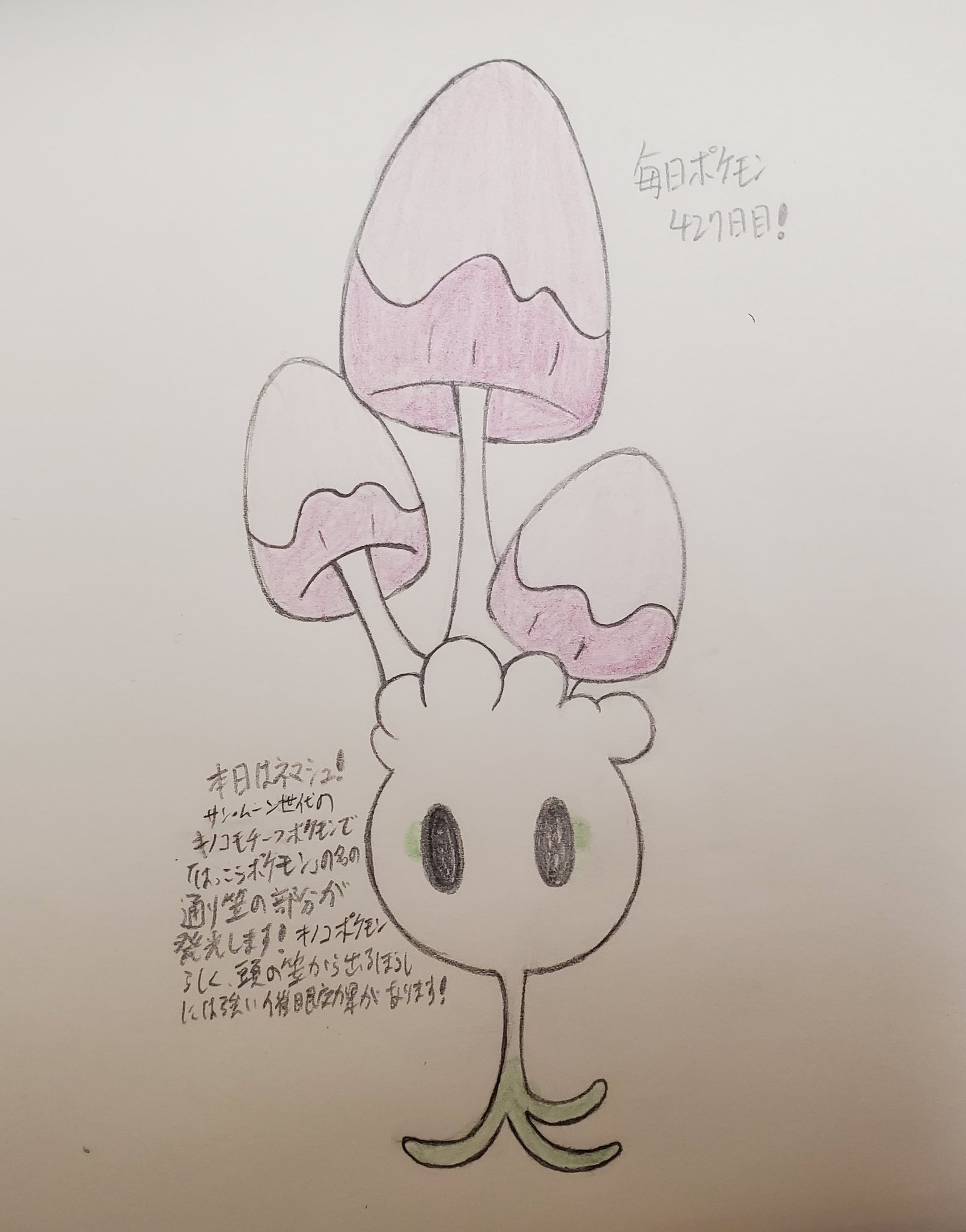 Twitter এ Runner Hiro Runrun 趣味に走る男 毎日ポケモンお絵描き 427日目 雨テーマ10日目 本日はサンムーン世代のキノコモチーフポケモン ネマシュを描きました 特性は雨の時に毎ターン体力回復する あめうけざら です 昨日のネオラントのように キノコの