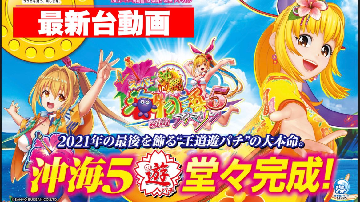 しまんくす ほぼキング観光にいます 皆様失礼します 超速最新動画公開です 甘海の大本命 Pa沖海5withアイマリン の新台動画を公開しました シリーズ最高の10r比率 大当り先読みステージなどなど面白さが詰まってます ぜひ ご視聴のほど