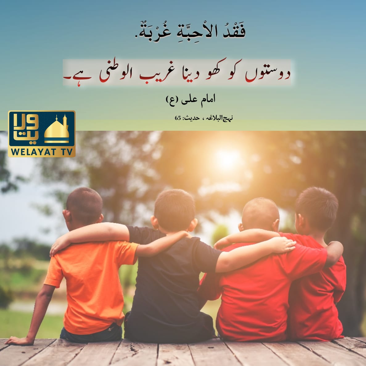 WelayatTV's tweet photo. "Lack of friends means, stranger in one's own country."
Imam Ali a.s
Nahjul Balagah,Hadith 63
#Hadith
#Hadees
#HadithOfTheDay
#HadeesOfTheDay
#Allah
#Islam
#Islamic
#IslamicGraphics
#Muslims
#Shia
#Quran
#NahjulBalaghah
#ProphetMuhammad
#ImamAli
#Friends
#Friendship
#WelayatTv https://t.co/C9yg0NWhOo