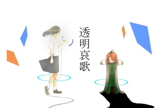 透明エレジーのtwitterイラスト検索結果 透明エレジーのtwitterイラスト検索結果