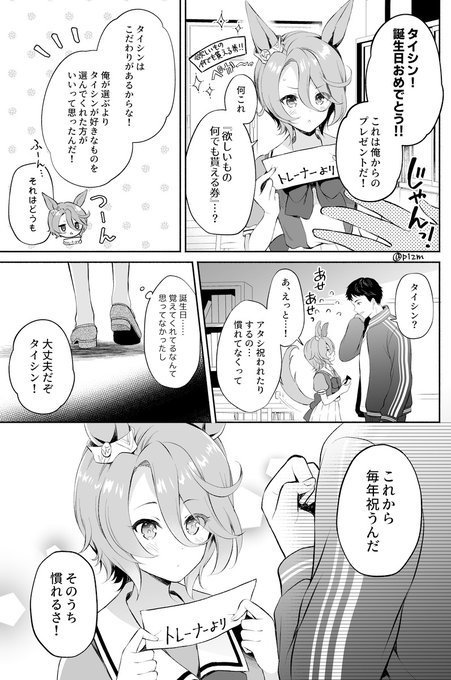 お祝いに慣れてないタイシンと精一杯祝いたいトレーナー。一日遅れだけどタイシンお誕生日おめでとう～!#ナリタタイシン生誕祭2021 