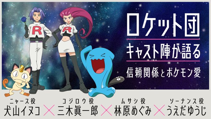 ロケット団 キャスト陣が語るムサシ コジロウ ニャース ソーナンスの信頼関係とポケモン愛 Tvアニメ ポケットモンスター の敵役を演じ続ける4名が 初登場からの24年を語りました インタビュー 林原めぐみさん 三木眞一郎さん 犬山イヌコ ロケット団 キャスト陣が語るムサシ コジロウ ニャース ソーナンスの信頼関係とポケモン愛 Tvアニメ ポケットモンスター の敵役を演じ続ける4名が 初登場からの24年を語りました インタビュー 林原めぐみさん 三木眞一郎さん 犬山イヌコ