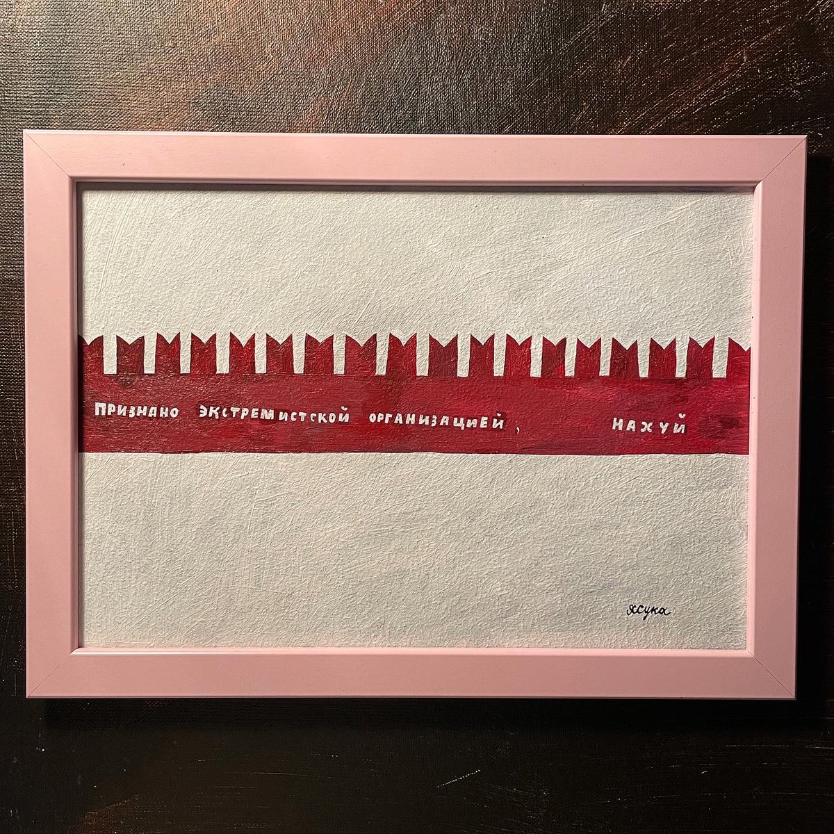 НА ЗАБОРЕ ТОЖЕ НАПИСАНО
картон акрил
29,5х21