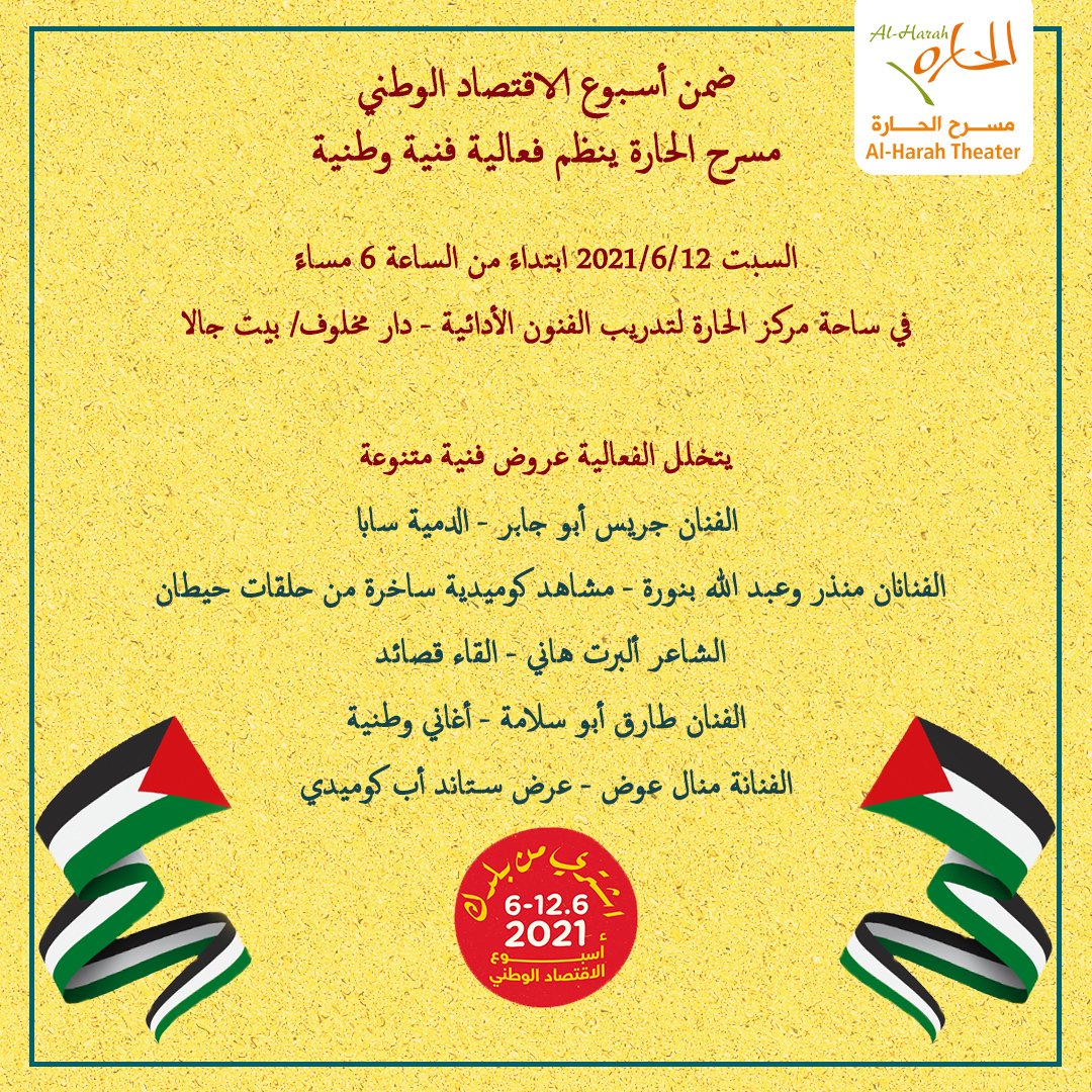 كونوا معنا يوم السبت 12/6/2021 مع الفعالية الفنية الوطنية التي ينظمها مسرح الحارة ضمن أسبوع الاقتصاد الوطني ابتداءً من الساعة 6 مساءً في ساحة مركز الحارة لتدريب الفنون الأدائية - دار مخلوف، بيت جالا.
#مسرح_الحارة #فلسطين #أسبوع_الاقتصاد_الوطني 🎭🇵🇸