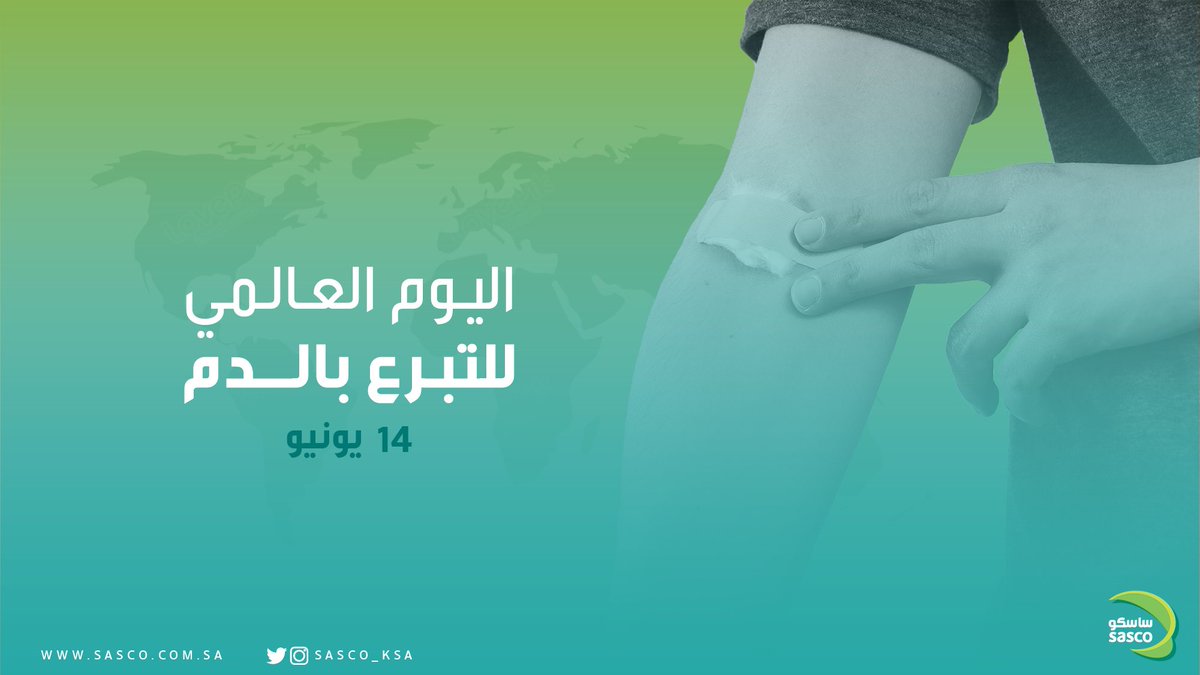 انطلاقاً من دور ساسكو بالمسؤولية الاجتماعية وبالتعاون مع بنك الدم المركزي ستكون لدينا مبادرة للتبرع بالدم يوم الإثنين القادم الموافق 14-06-2021 ولمدة ثلاثة أيام
في محطة #ساسكو بلس بجوار واجهة الرياض من الساعة 6:00م حتى 10:00م

#وزارة_الصحة #تبرع_بدمك_مع_ساسكو #اسباب_جديدة_للتوقف
