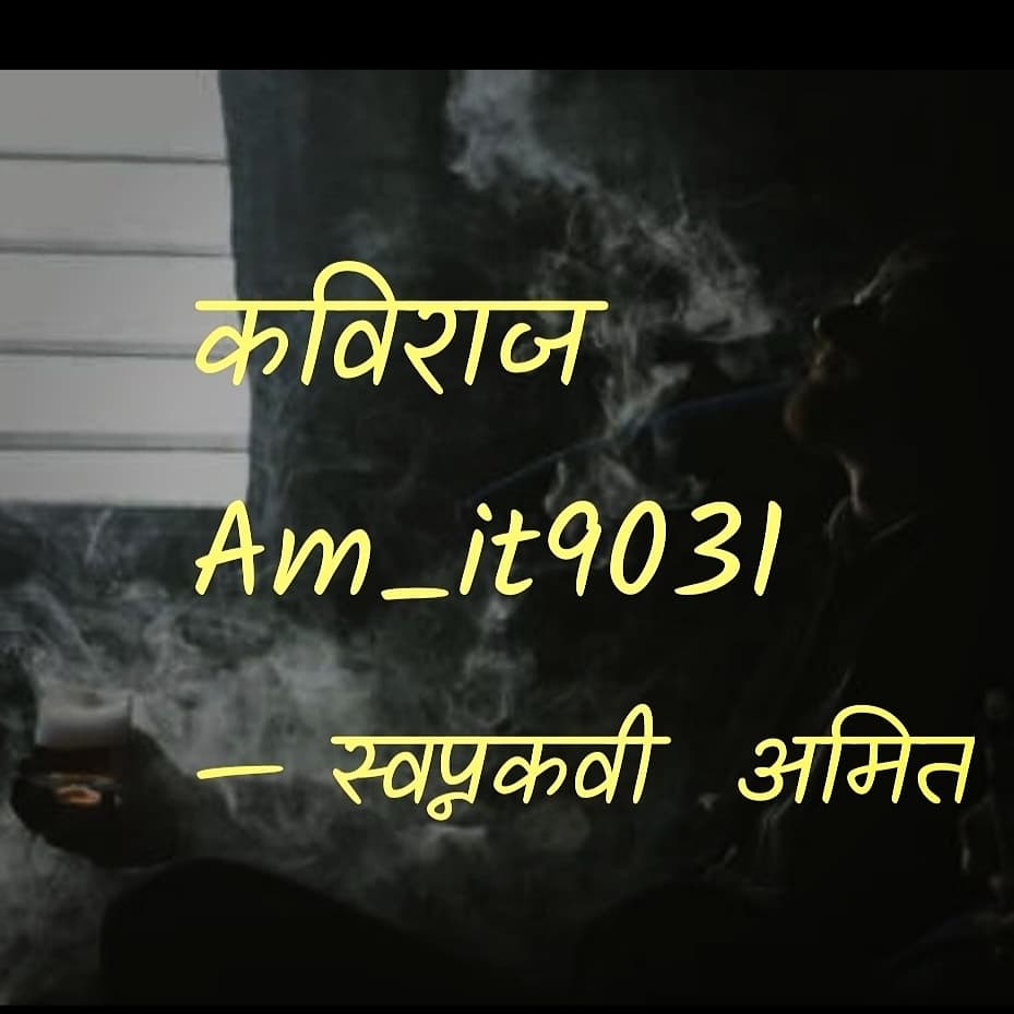 Amit_Manda_Anil's tweet photo. *#कविराज*
✍🏻 स्वप्नकवी अमित 

त्याला भेटायचं आज म्हणून त्याच्या घरी पोहचलो, 
बघितलं तर सर्वत्र अंधार, 
समोर फक्त टेबल लॅम्प चमकत होता. 
टेबलवर एक दारूची बाटली अर्धी झालेली,
हातात एक सिगारेट पेटवलेली, 
धुरांच्या रेषा हवेत सोडत एकटाच बसला होता कविराज. https://t.co/sSM5Mr4ImS