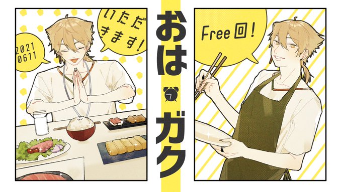 #おはガク #絵ガク 
 フリー回!✌️ 