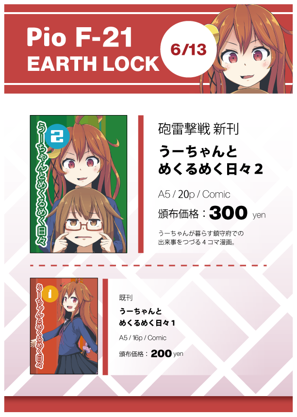【陸海空魔合同演習2021夏(砲雷67) お品書き】
6/13(日) 大田区産業プラザPiO F-21
サークル 地球ロック
既刊4コマ漫画本『うーちゃんとめくるめく日々1,2』を頒布します。新しい頒布物などは無いですが、ぜひお立ち寄りいただけますと幸いです。