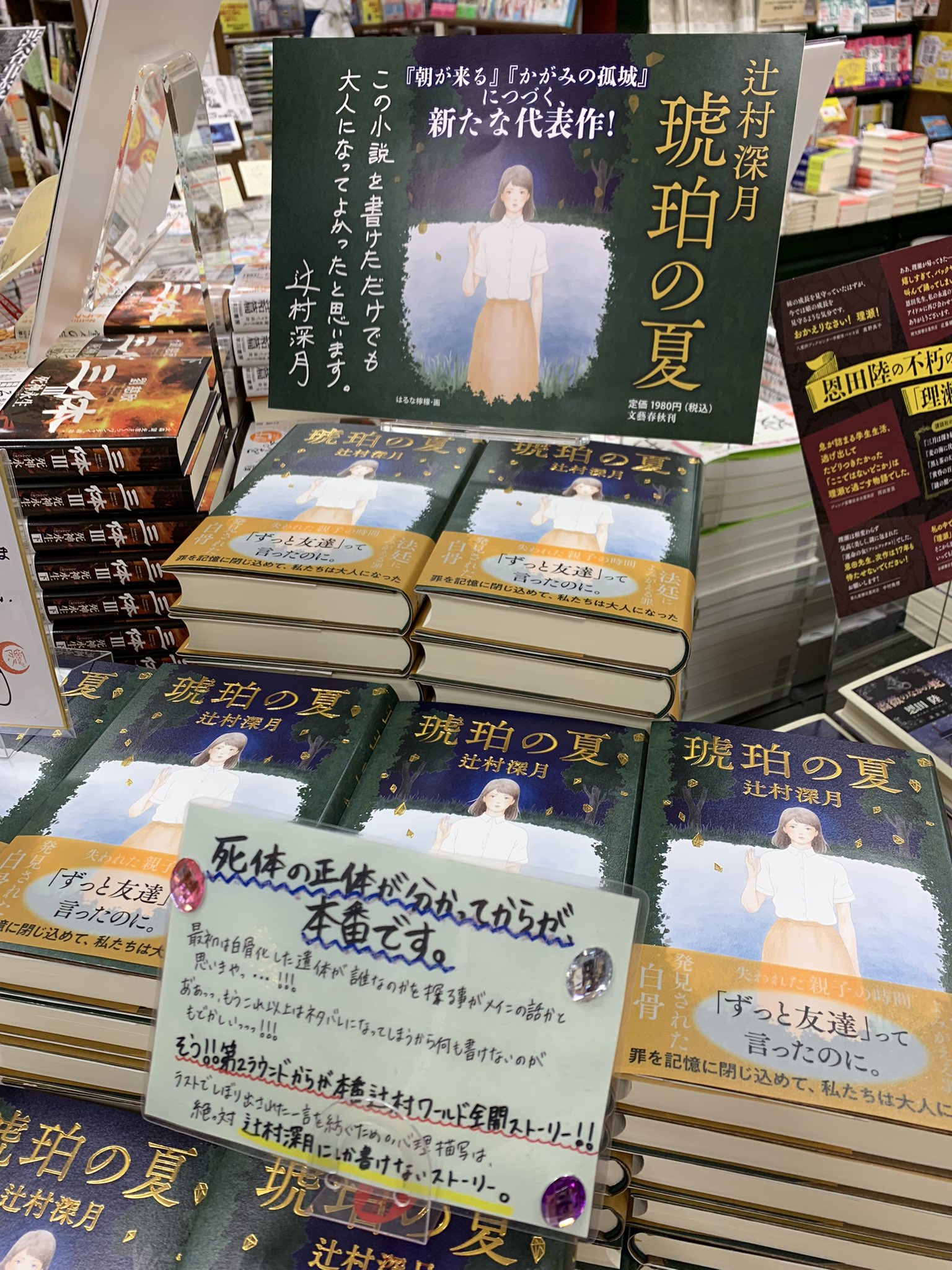 三省堂書店有楽町店 前日ランキング 本日は文芸書1位 辻村深月 さん最新刊 琥珀の夏 です 絶対言葉 に出来ないと思っていた気持ちを見事に掬いあげる緻密な言葉 第2ラウンドから始まるこれぞ辻村ワールド全開ストーリー ラストで絞りだされた一言