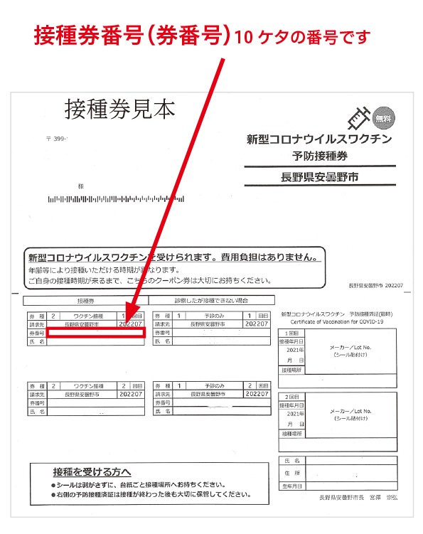 O Xrhsths 長野県安曇野市 Sto Twitter 新型コロナワクチン情報 市では 年齢等の区分に応じて段階的に接種券 を発送しています 予約には接種券に掲載された 接種券番号 券番号 が必要になります 予約の際は 接種券をお手元にご準備の上 接種券番号 券番号