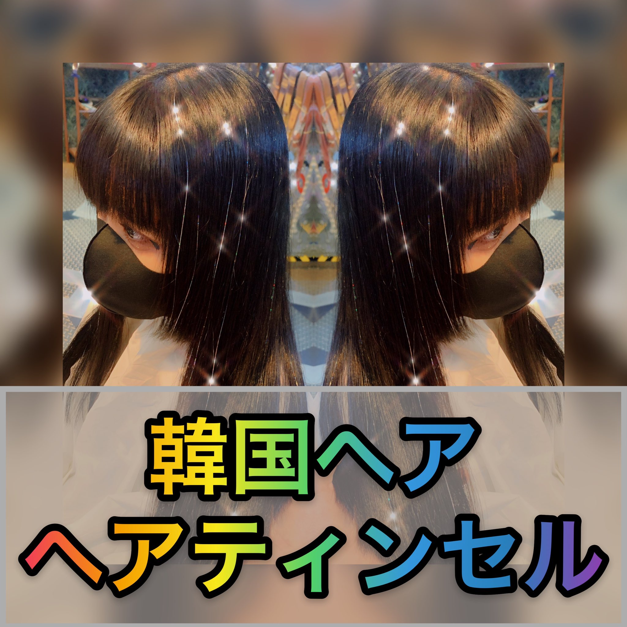 新村嘉人 原宿 派手髪 ブラックヘア エクステ キラキラエクステはヘアティンセルです 韓国アイドルが髪に付けてるあれです ヘアティンセル ティンセル 韓国ヘア 原宿美容室 アレスインターナショナル T Co 4pcyynw7v9 Twitter