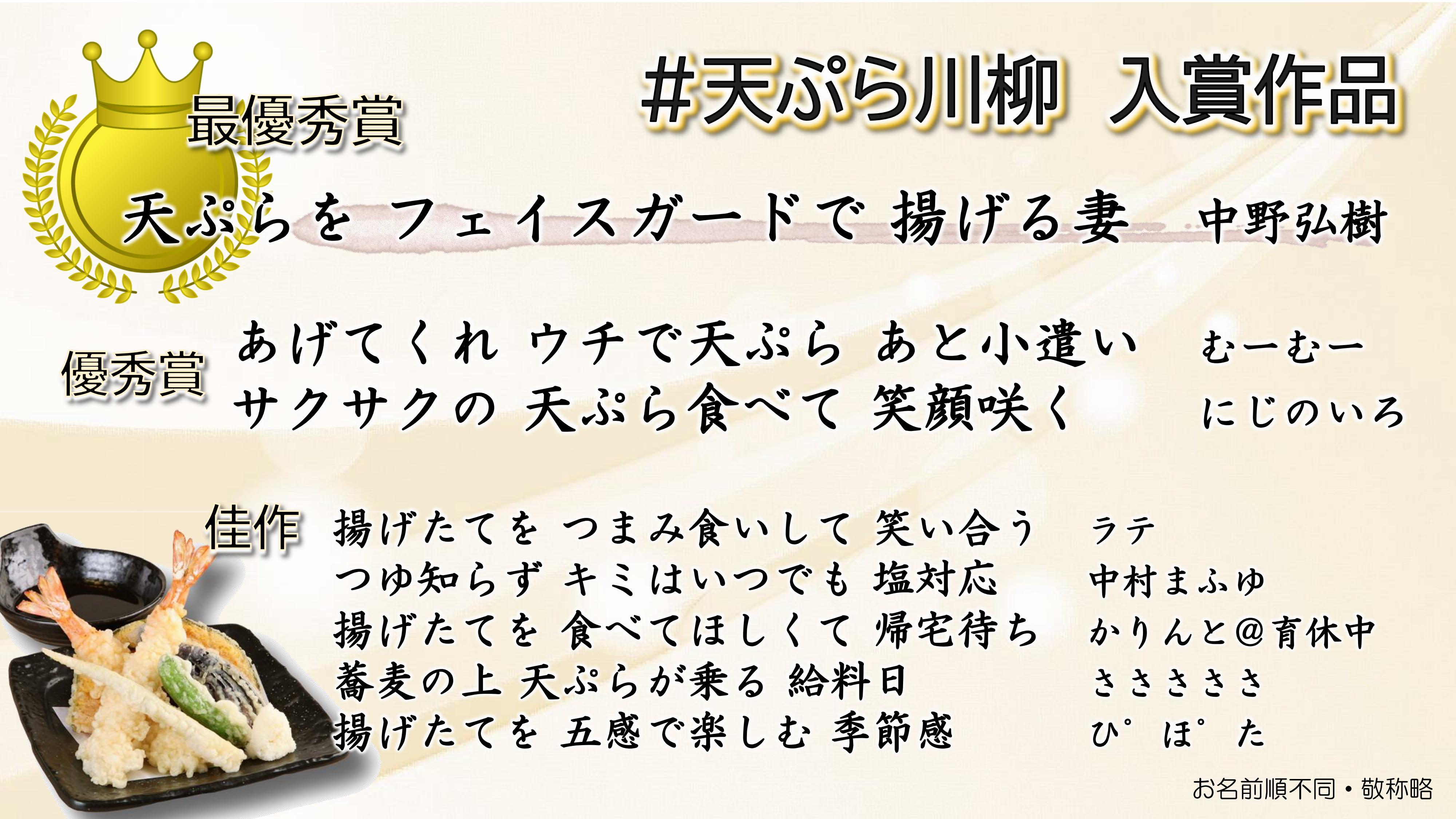 株式会社グルメ杵屋 広報 おかげさまで55周年 天ぷら川柳 1638作品の中より入賞の発表をさせていただきます 最優秀賞 天ぷらをフェイスガードで揚げる妻 優秀賞 あげてくれウチで天ぷらあと小遣い サクサクの天ぷら食べて笑顔咲く 本当に