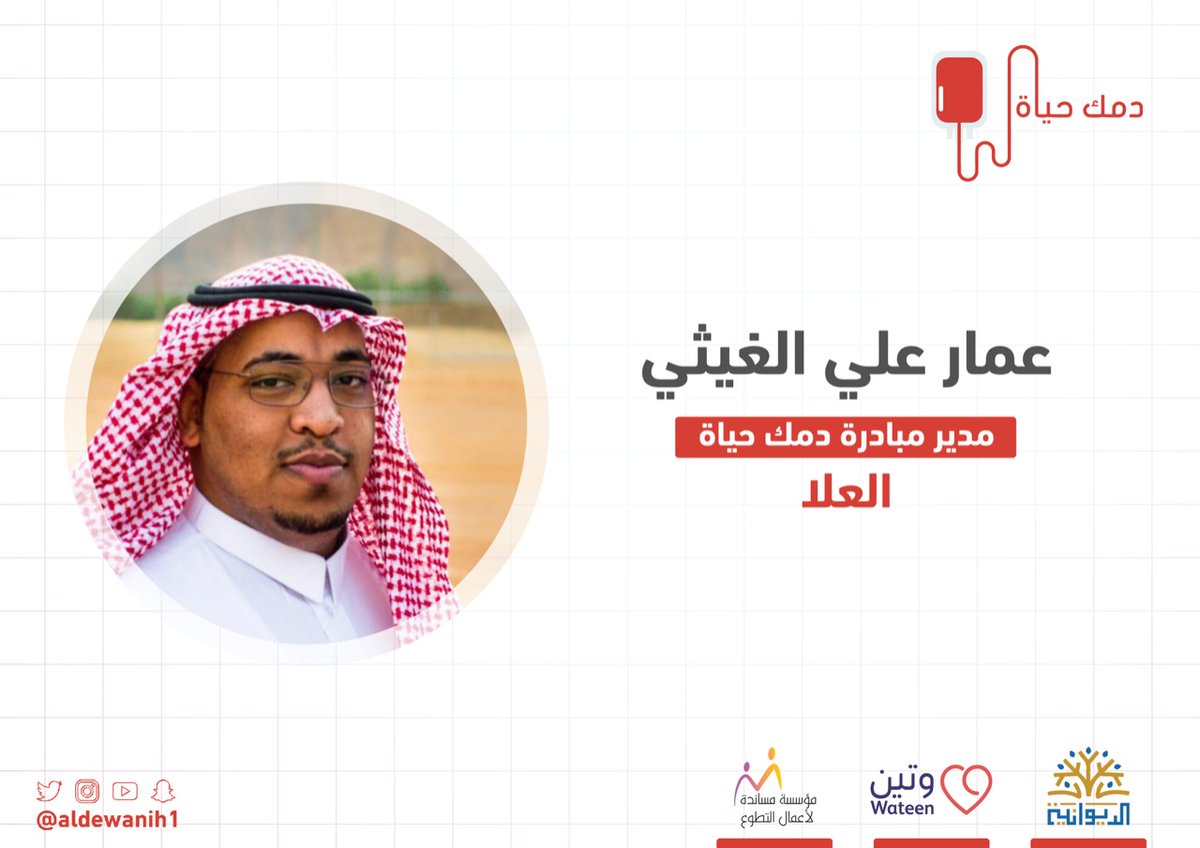 ula_avw's tweet photo. نسعد  ونتشرف في #جمعية_العمل_التطوعي_بالعلا بترشيح الأستاذ @al_ghaythi بإدارة مبادرة ⁧#دمك_حياة⁩ في محافظة ⁧#العلا⁩ 
بقيادة  ⁦@aldewanih1⁩ وشراكة  ⁦@WateenApp⁩ و ⁦@mosandahsv⁩
⁧#اليوم_العالمي_للمتبرعين_بالدم https://t.co/1DsFCnL6ai