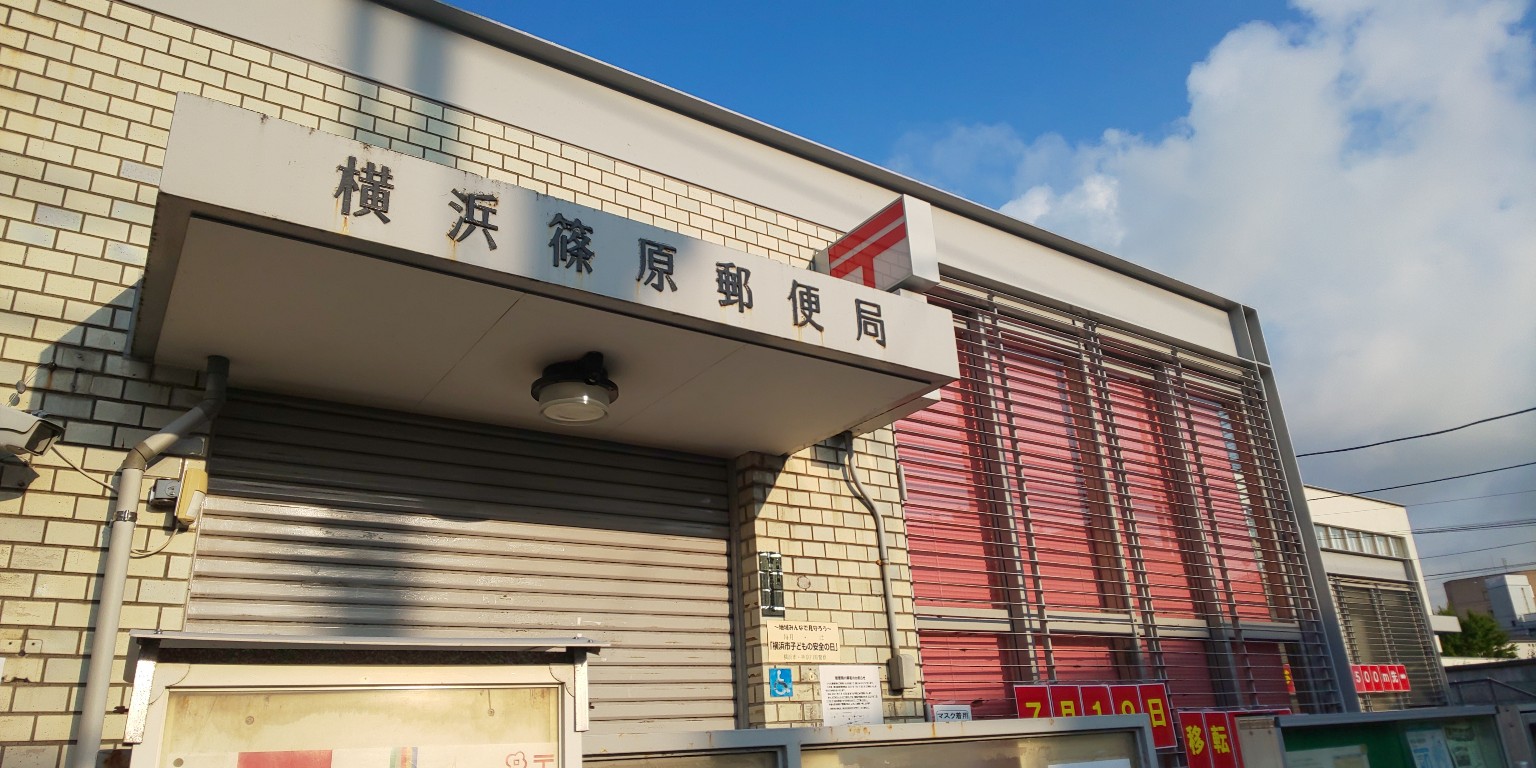 ざえ Okawara Nariaki 新横浜駅の駅裏 篠原口側にある横浜篠原郵便局 新横浜駅のすぐ近くとは思えないくらい落ち着いた場所にあります 局舎には7月19日に移転する旨の掲示あり 移転先は住所が大豆戸町となりますが改称は無いようです T Co