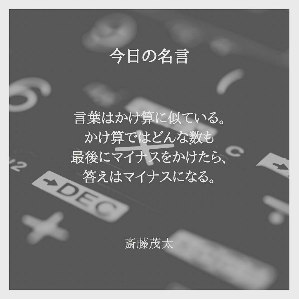 Carpe Diem Marco 言葉はかけ算に似ている かけ算ではどんな数も 最後にマイナスをかけたら 答えはマイナスになる 斎藤茂太 言葉の力 言霊 大切にしたい言葉 今日の名言 今日もまた良き日 T Co Qkwxgrt7 Twitter