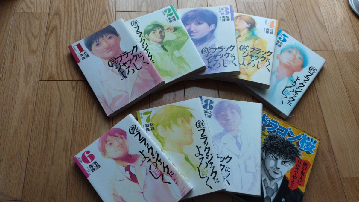 新ブラックジャックによろしく