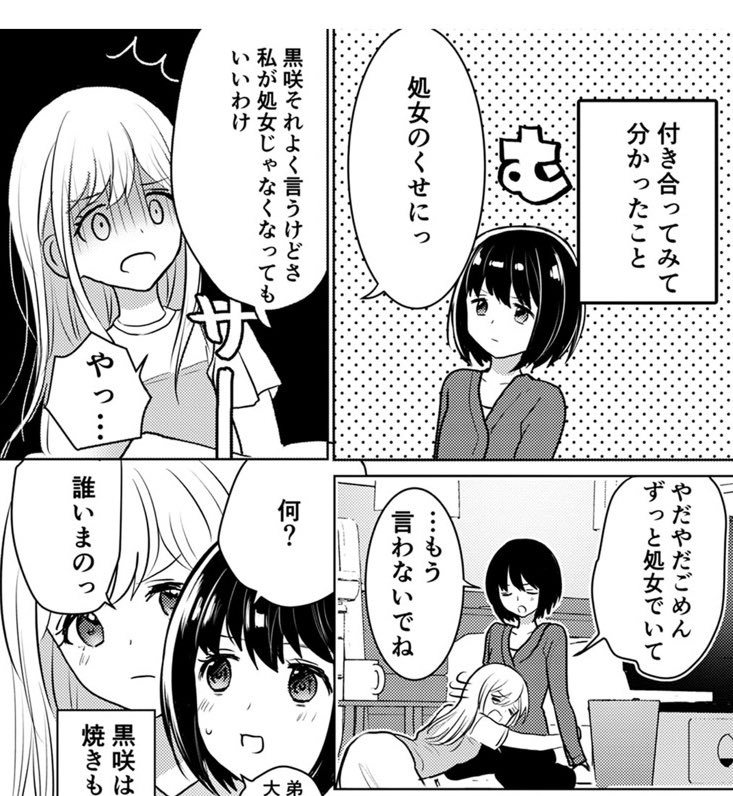 #元カノ幻想
こじらせ処女が、こじらせてるだけあって好きな女が泣いてる最中にめっちゃあさましく距離詰めようとして、好きしかない。付き合った後の黒咲がただただかわいいの、好き……。百合を描いてくださってありがとうの気持ちできょうも生きてゆく……。 