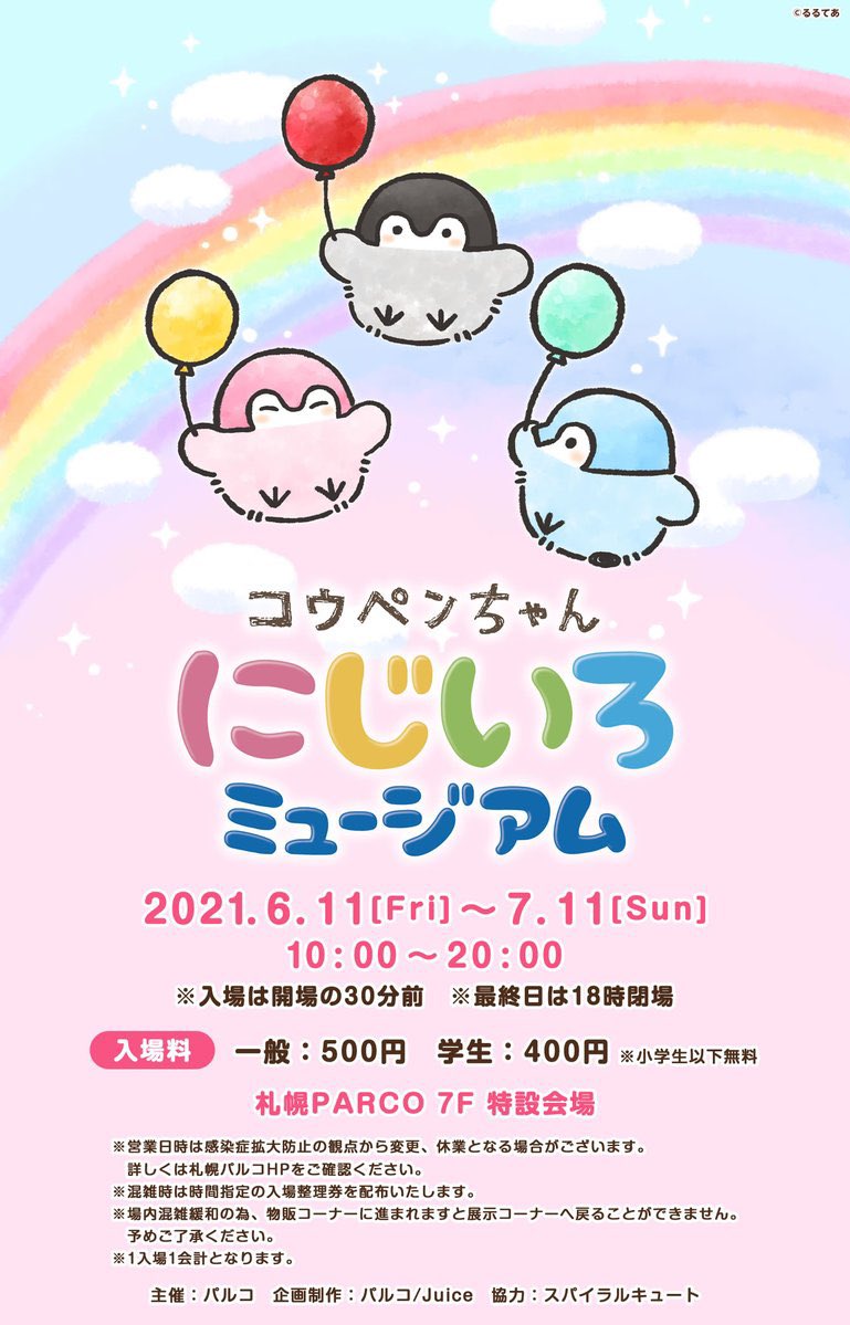 本日6月11日(金)より『コウペンちゃんにじいろミュージアム』が札幌PARCOにて開催致します🎈
直筆サイン本やサイン入り複製原画を用意してお待ちしております🍀
会場内の壁には隠れ邪エナガさんも描いたので、ぜひ探してみてくださいね( •▴• )

https://t.co/twKbRQCHuW 