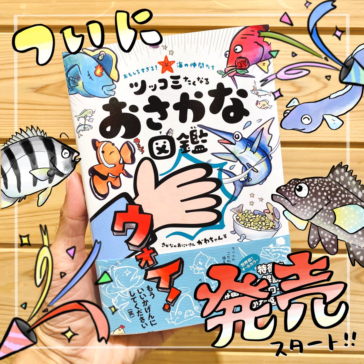 ついに本日発売🎉
「ツッコミたくなる おさかな図鑑」
念願の本が全国書店に並びます📚

#ウォイ図鑑 つけて感想&本屋さんで並んでるの教えてね🙌
ようやくこの日がきた〜😭✨
https://t.co/mBhjktw5lC 