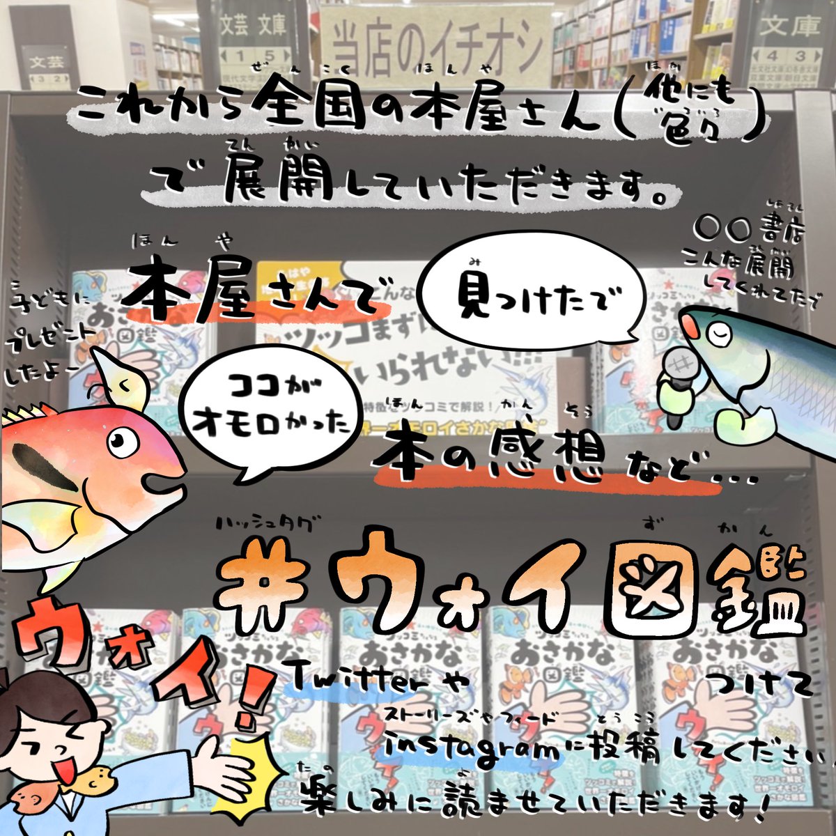 ついに本日発売🎉
「ツッコミたくなる おさかな図鑑」
念願の本が全国書店に並びます📚

#ウォイ図鑑 つけて感想&本屋さんで並んでるの教えてね🙌
ようやくこの日がきた〜😭✨
https://t.co/mBhjktw5lC 