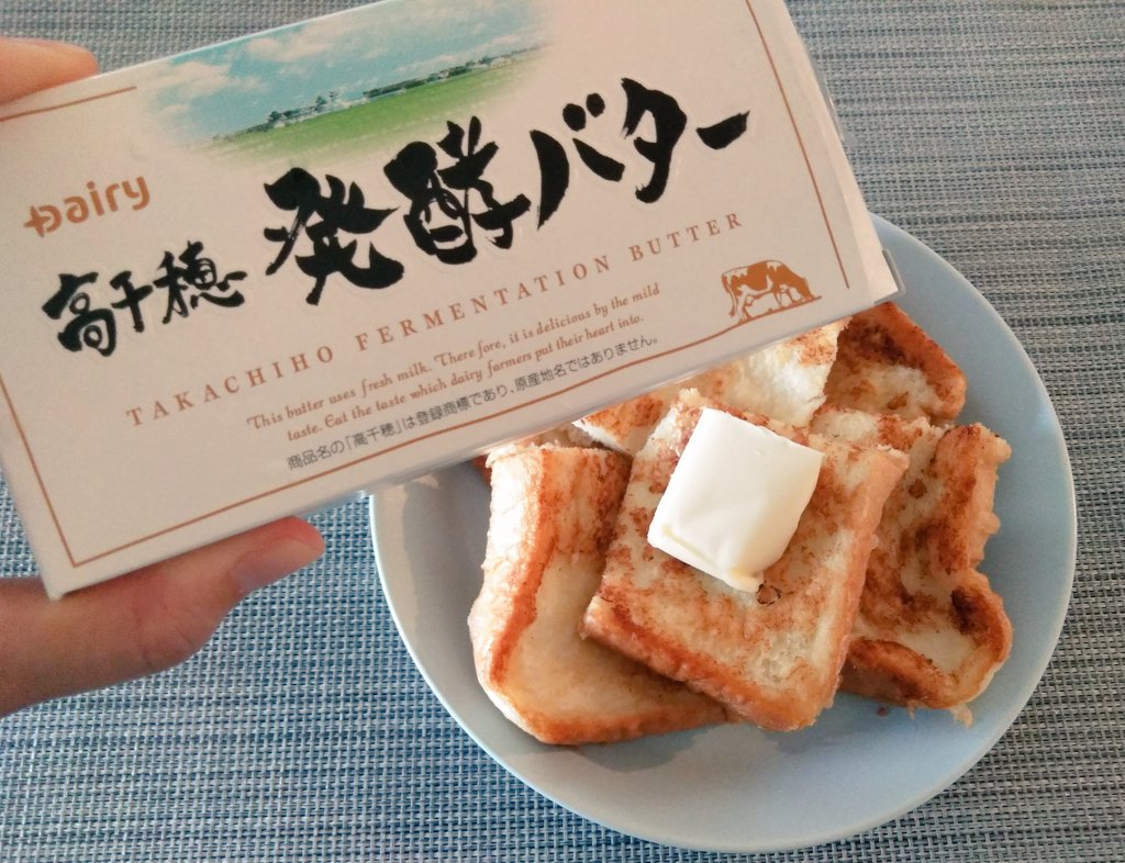 清水りょうこ Ryoko Shimizu On Twitter Rt Yano Umauma おはようございます 今にも雨が降りそうな福岡です 今朝はフレンチトーストに 高千穂発酵バター のっけて食べました メープルシロップはかけず バター のみ なんならバターだけ食べたいほど好き 最近